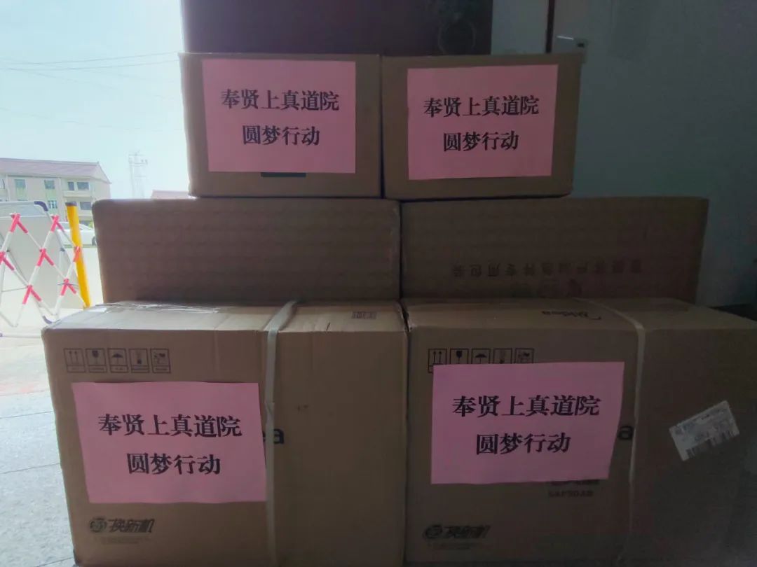上海市奉贤上真道院参加“圆梦行动在贤城”慈爱活动