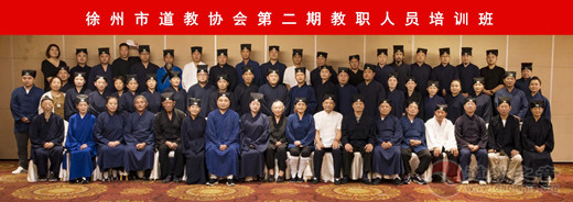 徐州市道教协会举办第二期教职人员培训班