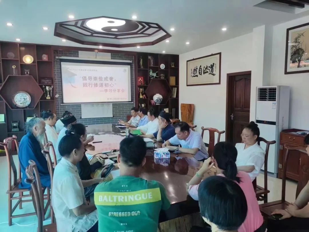 江门市道教协会组织召开“崇俭戒奢”专题学习教育会