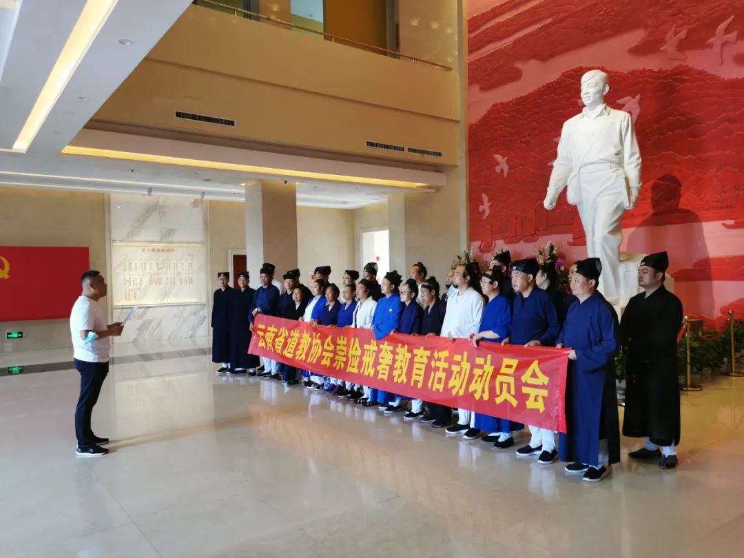 云南省道教协会召开崇俭戒奢教育活动动员会