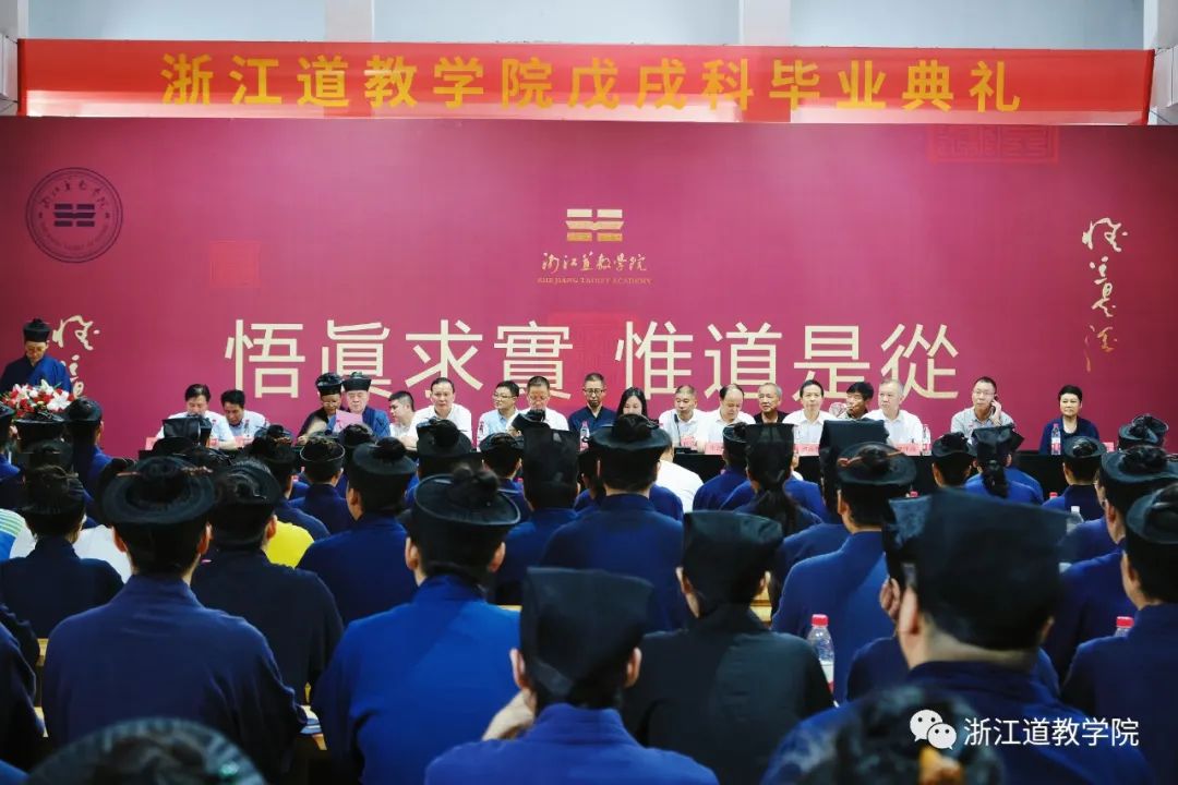 浙江道教学院圆满举行戊戌本科班毕业典礼