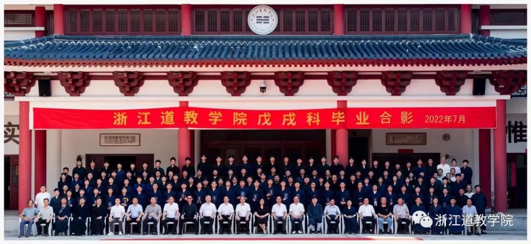 浙江道教学院圆满举行戊戌本科班毕业典礼