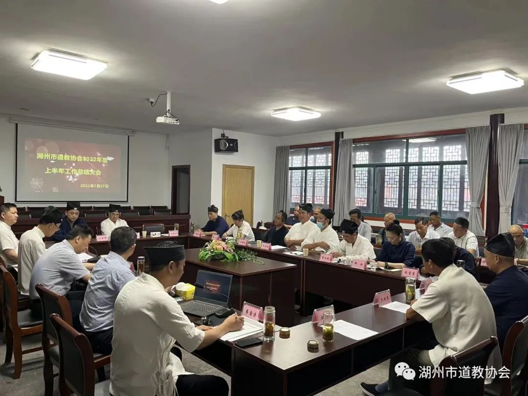 湖州市道教协会2022年上半年度工作总结会议顺利召开