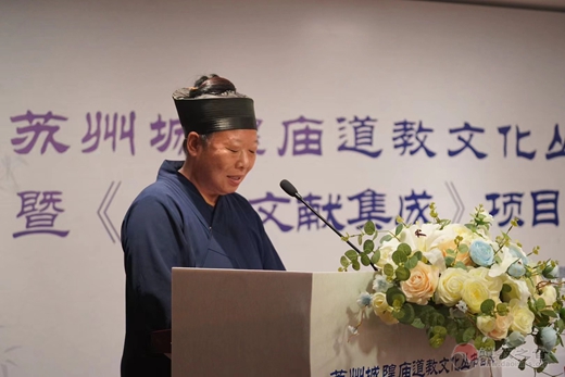 苏州城隍庙举行道教文化丛书首发暨《城隍文献集成》项目启动仪式
