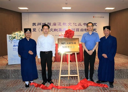 苏州城隍庙举行道教文化丛书首发暨《城隍文献集成》项目启动仪式