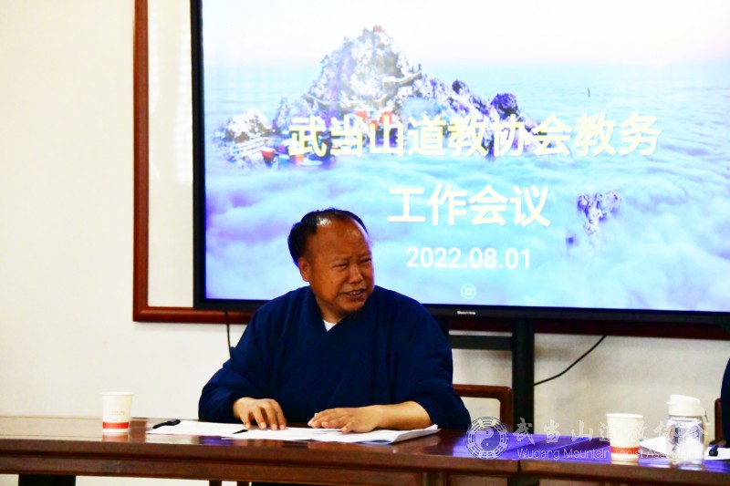 武当山道教协会召开2022年8月教务工作会议