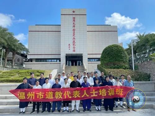 温州市道教协会举办道教代表人士培训班