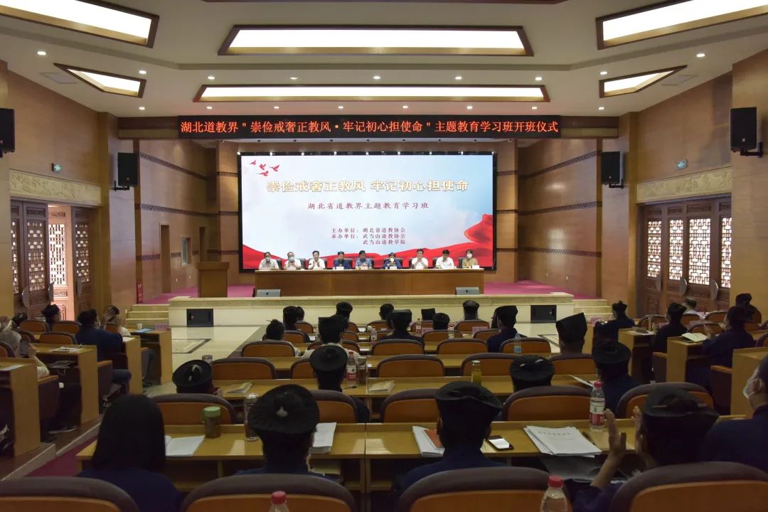 湖北道教界“崇俭戒奢正教风·牢记初心担使命”主题教育学习班在武当山道教学院举办