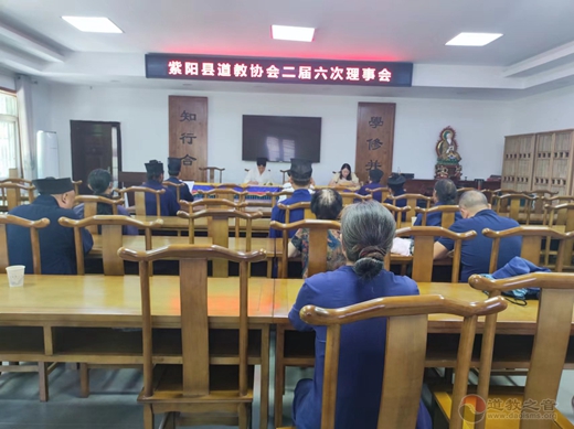 紫阳县道协二届六次理事会暨紫阳县道教界“三爱”主题教育活动举行