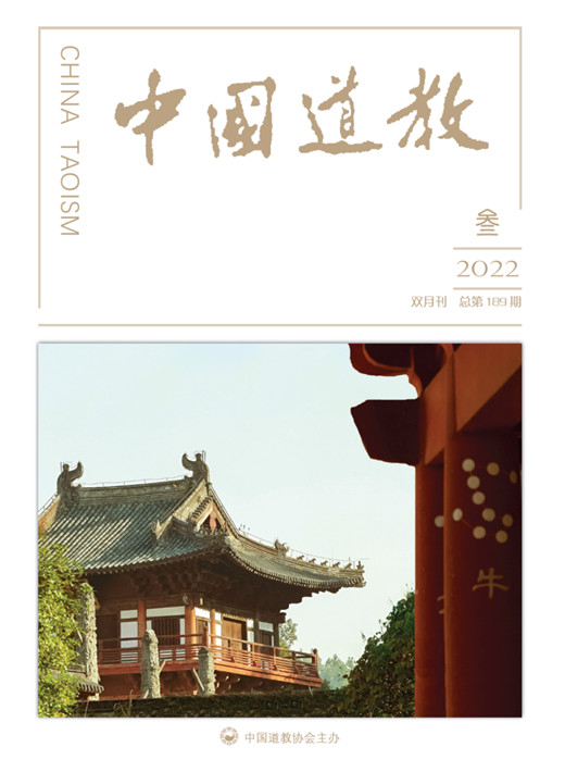《中国道教》2022年第三期（总第189期）目录
