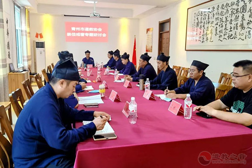 青州市道教协会召开崇俭戒奢专题研讨会