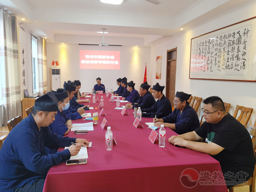 青州市道教协会召开崇俭戒奢专题研讨会