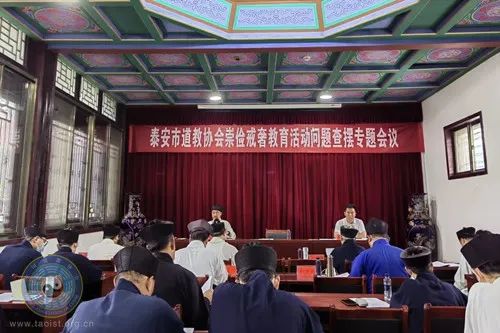 泰安市道教协会召开崇俭戒奢教育活动问题查摆专题会议