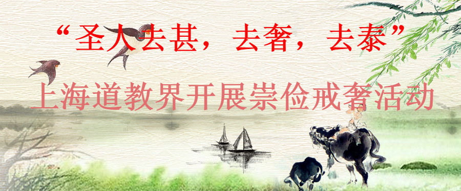 道祖古方“圣人去甚，去奢，去泰”——引导上海道教界开展崇俭戒奢活动