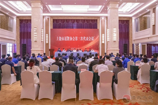 上饶市道教协会第三次代表会议召开