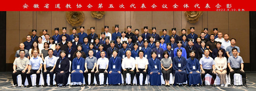 安徽省道教协会第五次代表会议在合肥召开