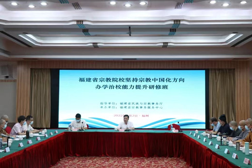 海峡道教学院参加福建省宗教院校办学治校能力提升研修班