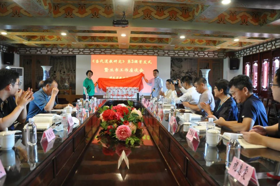 《道教戒律的调适与发展》新书首发式暨丛书出版座谈会在钦赐仰殿召开