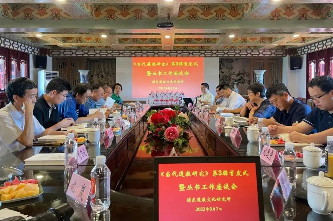 《道教戒律的调适与发展》新书首发式暨丛书出版座谈会在钦赐仰殿召开