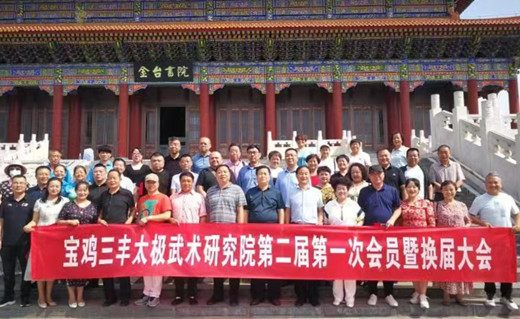 宝鸡三丰太极武术研究院胜利换届