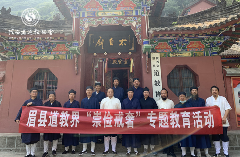 宝鸡市眉县道教协会开展“崇俭戒奢”专题教育活动