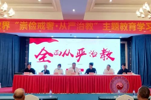 温州市鹿城区道教界“崇俭戒奢•从严治教”主题教育学习会召开
