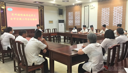 苏州城隍庙传达学习全市宗教工作会议精神