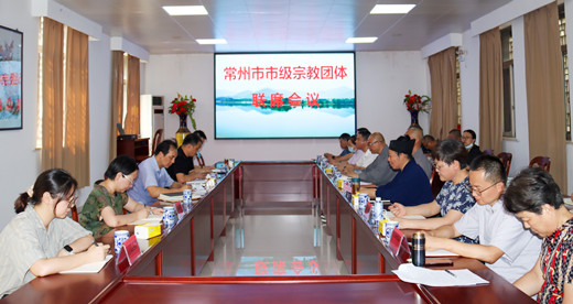 常州市召开第二次市级宗教团体联席会议