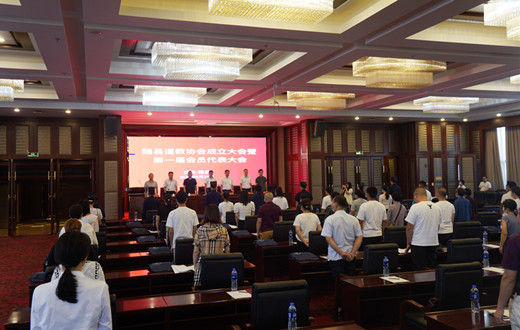 随县道教协会成立暨第一届代表大会召开