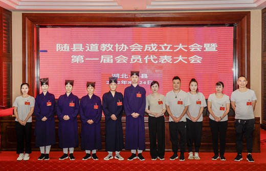 随县道教协会成立暨第一届代表大会召开