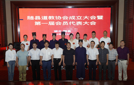 随县道教协会成立暨第一届代表大会召开