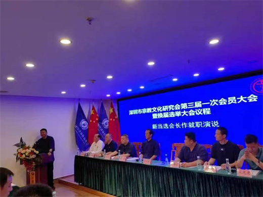深圳市宗教文化研究会圆满完成换届