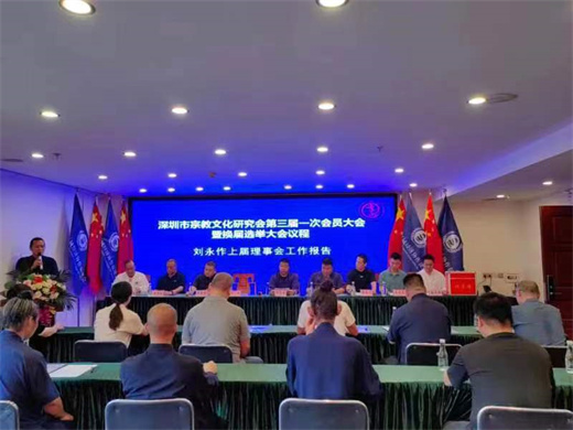 深圳市宗教文化研究会圆满完成换届
