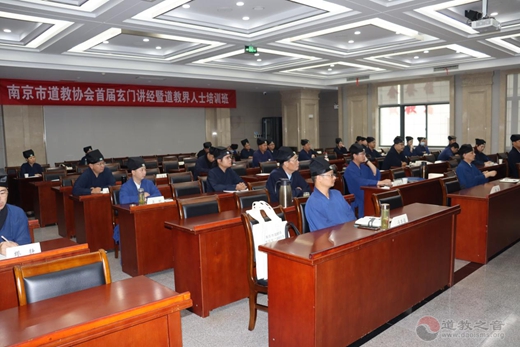 南京市道教协会举办道教界人士培训班