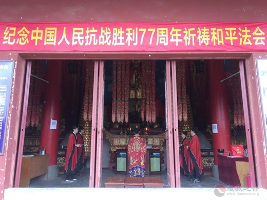 镇江市润州道院举行纪念抗战胜利77周年和平祈祷法会