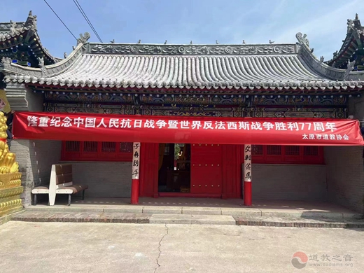 太原市道教界举办中国人民抗日战争暨世界反法西斯战争胜利77周年纪念活动