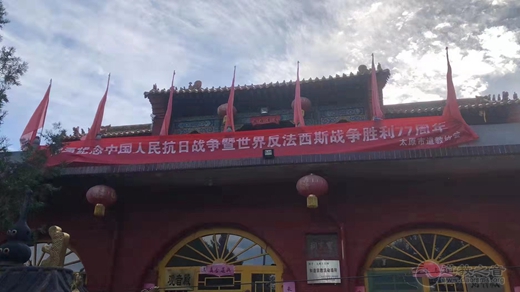 太原市道教界举办中国人民抗日战争暨世界反法西斯战争胜利77周年纪念活动