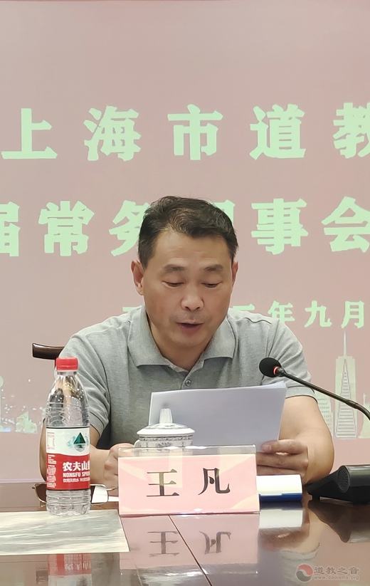 上海市道教协会召开八届二次常务理事会