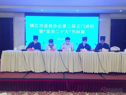 镇江市道教协会举办第二届玄门讲经暨 “喜迎二十大”书画展活动