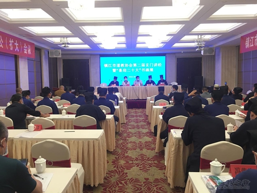镇江市道教协会举办第二届玄门讲经暨 “喜迎二十大”书画展活动