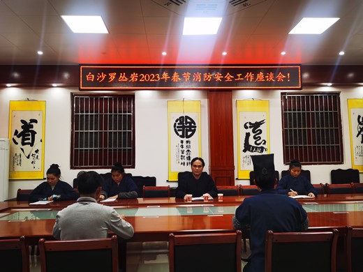 广西桂平市道教界召开春节消防安全工作座谈会