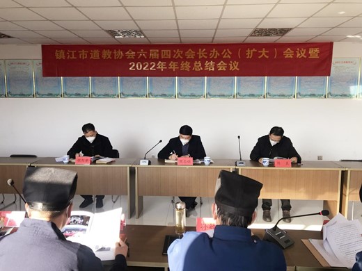 镇江市道协召开六届四次会长办公（扩大）会暨2022年终总结会议