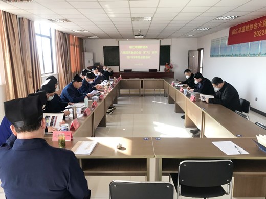 镇江市道协召开六届四次会长办公（扩大）会暨2022年终总结会议