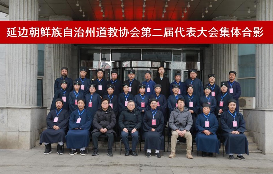 延边朝鲜族自治州道教协会第二届第一次代表会议顺利召开