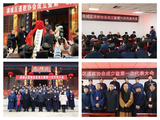 保定市满城区道教协会成立