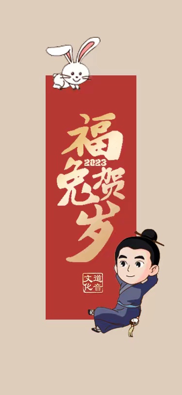 道教壁纸：2023癸卯新春至，愿你锦鲤附体，大展宏“兔”！-道音文化