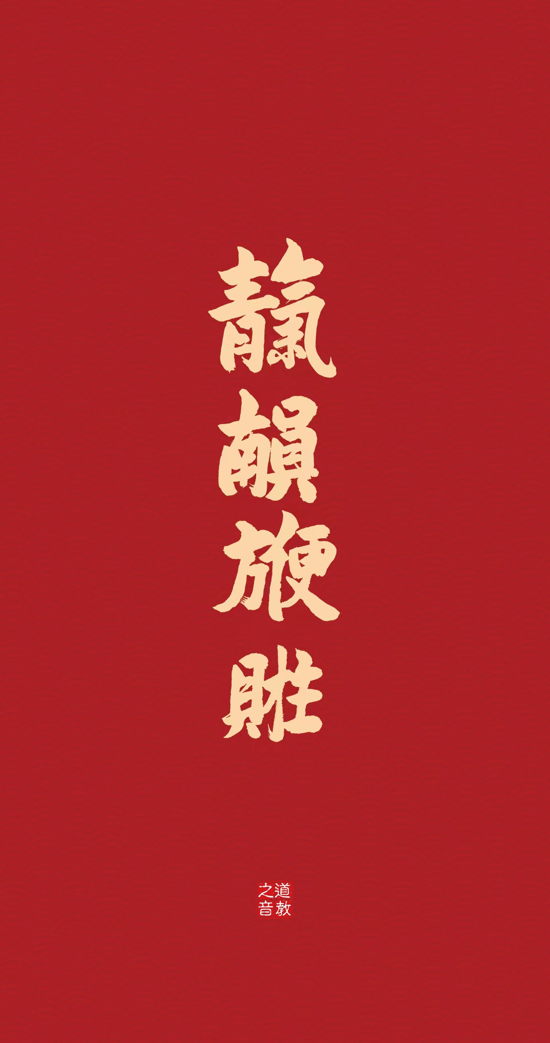 道教壁纸：2023癸卯新春至，愿你锦鲤附体，大展宏“兔”！-道音文化