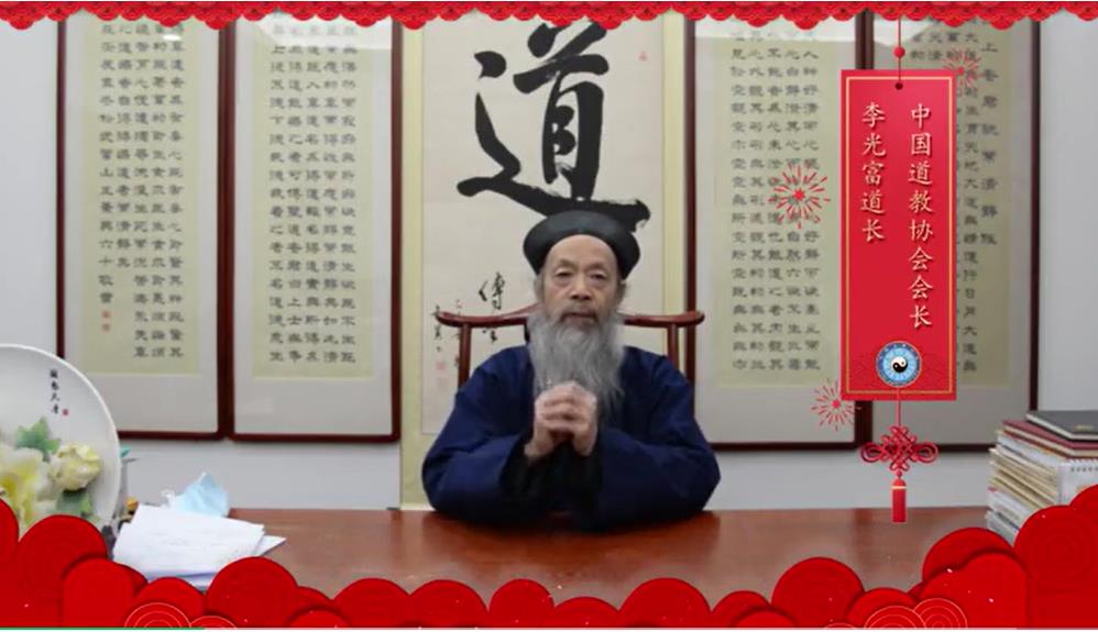 中国道教协会会长李光富道长向海内外道教界致新春贺词