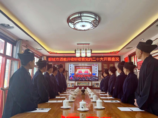 聊城市道教协会组织收听收看党的二十大开幕盛况