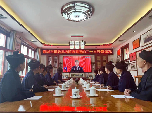 聊城市道教协会组织收听收看党的二十大开幕盛况